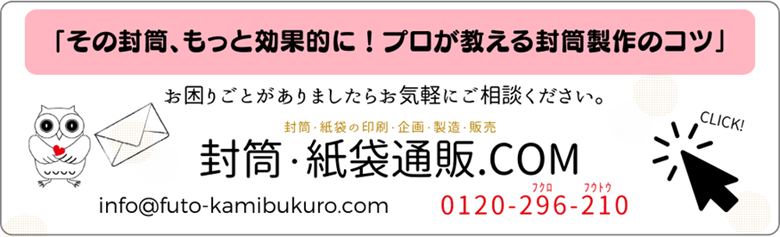 封筒・紙袋通販.comトップページ