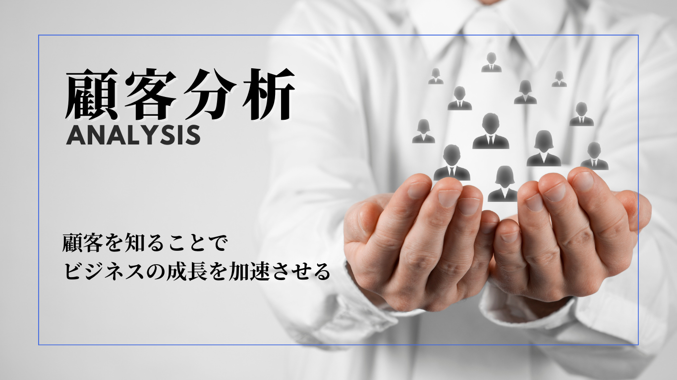 顧客を知ることでビジネスの成長を加速させる