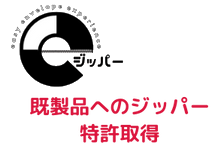 既製品へのジッパー特許取得