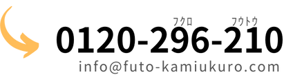 電話：0120-296-210メール：info@futo-kamibukuro.com