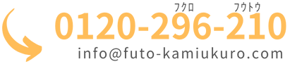 電話：0120-296-210メール：info@futo-kamibukuro.com