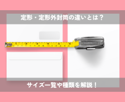 定形・定形外封筒の違いとは？サイズ一覧や種類を解説！