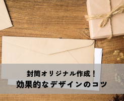 封筒オリジナル作成で会社の顔に個性と信頼をプラス！効果的なデザインのコツ