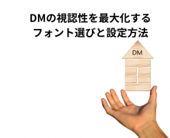 DMの視認性を最大化するフォント選びと設定方法