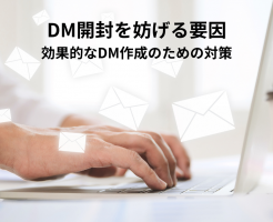 DM開封を妨げる要因とは？効果的なDM作成のための対策