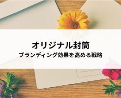 オリジナル封筒でブランディング効果を高める戦略