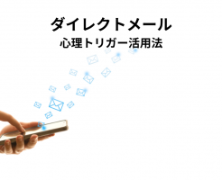ダイレクトメールの心理トリガー活用法で開封率・反応率アップ！