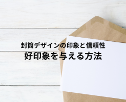封筒デザインの印象と信頼性とは？顧客に好印象を与える方法