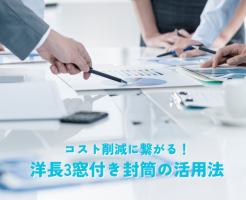 企業のコスト削減に繋がる！洋長3窓付き封筒の活用法について解説