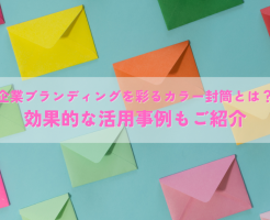 企業ブランディングを彩るカラー封筒とは？効果的な活用事例もご紹介
