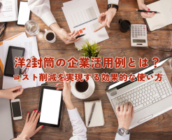 洋2封筒の企業活用例とは？コスト削減を実現する効果的な使い方について解説