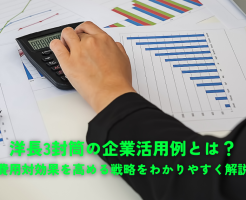 洋長3封筒の企業活用例とは？費用対効果を高める戦略をわかりやすく解説