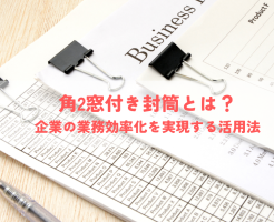 角2窓付き封筒とは？企業の業務効率化を実現する活用法について解説