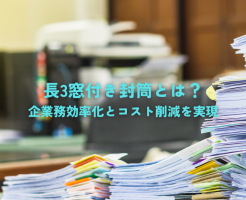 長3窓付き封筒とは？企業の業務効率化とコスト削減を実現するポイントを解説