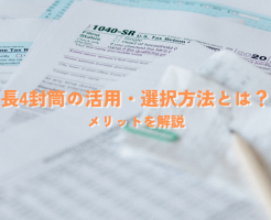 長4封筒の企業活用例・最適な選択方法とは？コスト削減効果とメリットを徹底解説