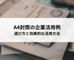 A4封筒の企業活用例・最適な選び方と効果的な活用方法