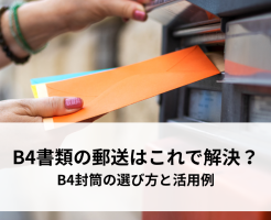 B4書類の郵送はこれで解決？B4封筒の選び方と活用例