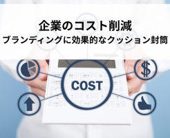企業のコスト削減・ブランディング戦略に効果的なクッション封筒活用法