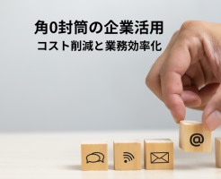 角0封筒の企業活用とは？コスト削減と業務効率化を実現する最適な方法