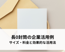 長0封筒の企業活用例を解説！サイズ・料金から効果的な活用法まで