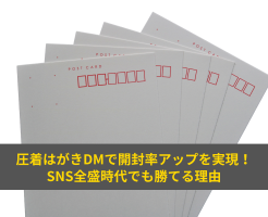圧着はがきDMで開封率アップを実現！SNS全盛時代でも勝てる理由