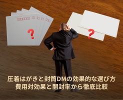 圧着はがきと封筒DMの効果的な選び方費用対効果と開封率から徹底比較