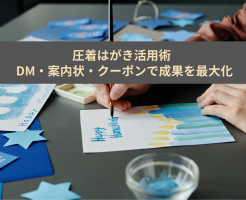 圧着はがき活用術 | DM・案内状・クーポンで成果を最大化する
