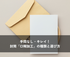 手間なし・キレイ！封筒「口糊加工」の種類と選び方