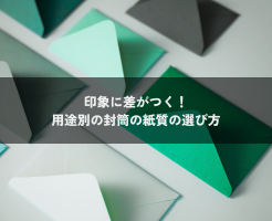 印象に差がつく！用途別の封筒の紙質の選び方
