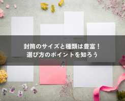 封筒のサイズと種類は豊富！選び方のポイントを知ろう