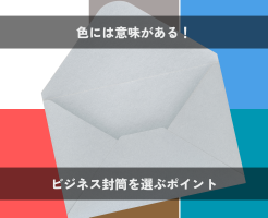 色には意味がある！ビジネス封筒を選ぶポイント