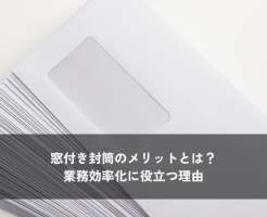 窓付き封筒のメリットとは？業務効率化に役立つ理由