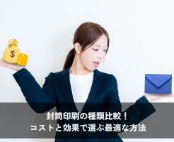 封筒印刷の種類比較！コストと効果で選ぶ最適な方法