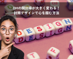 DMの開封率が大きく変わる！封筒デザインで心を掴む方法