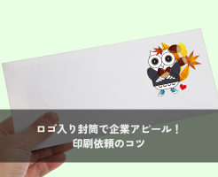 ロゴ入り封筒で企業アピール！印刷依頼のコツ
