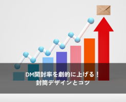 DM開封率を劇的に上げる！封筒デザインとコツ