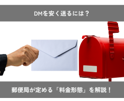 DMを安く送るには？