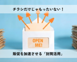 チラシだけじゃもったいない！販促を加速させる「封筒活用」