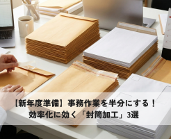 封筒加工