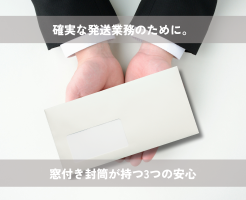 窓付き封筒