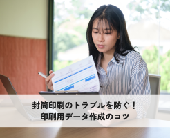 封筒印刷のトラブルを防ぐ！印刷用データ作成のコツ