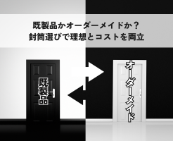 既製品かオーダーメイドか？封筒選びで理想とコストを両立