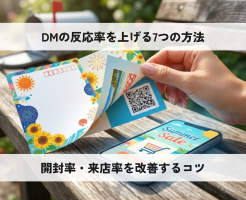開封率・来店率を改善するコツ