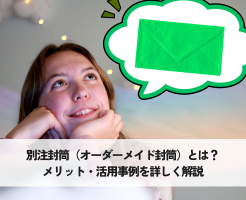 別注封筒（オーダーメイド封筒）