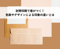 封筒印刷で差がつく！