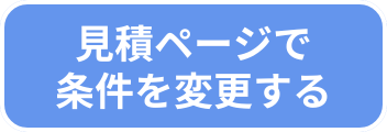 見積もりページで条件を変更する