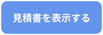 見積書を表示する