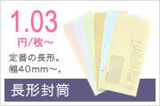 端40mm～対応。1.03円/枚～の定番長形封筒。