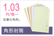 1.03円/枚～の定番角形封筒
