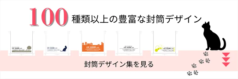 100種類以上の豊富なデザイン 封筒デザイン集を見る